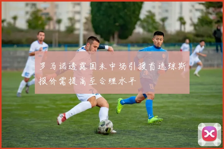 罗马诺透露国米中场引援首选琼斯报价需提高至合理水平