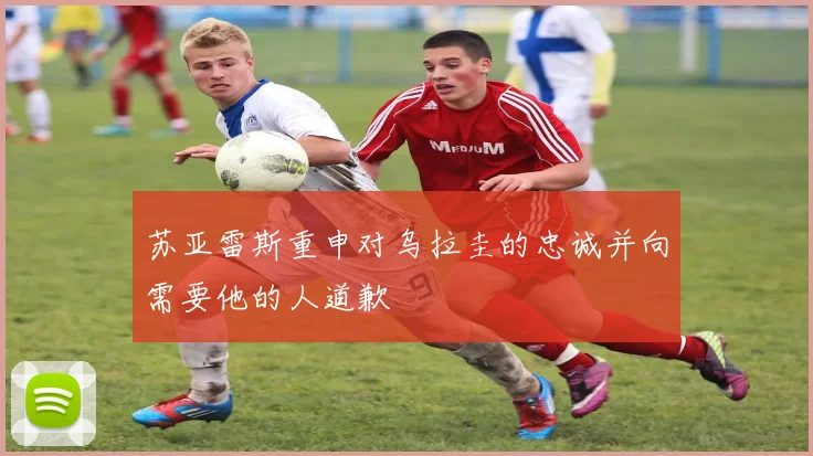 苏亚雷斯重申对乌拉圭的忠诚并向需要他的人道歉
