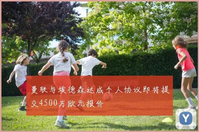 曼联与埃德森达成个人协议即将提交4500万欧元报价
