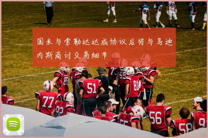 国米与索勒达达成协议后将与乌迪内斯商讨交易细节