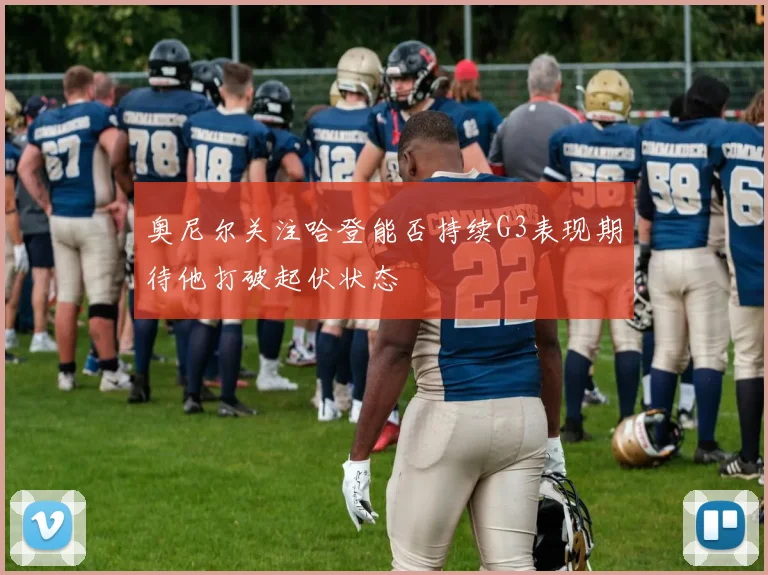 奥尼尔关注哈登能否持续G3表现期待他打破起伏状态