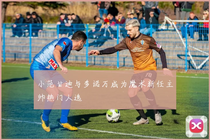小范甘迪与多诺万成为魔术新任主帅热门人选